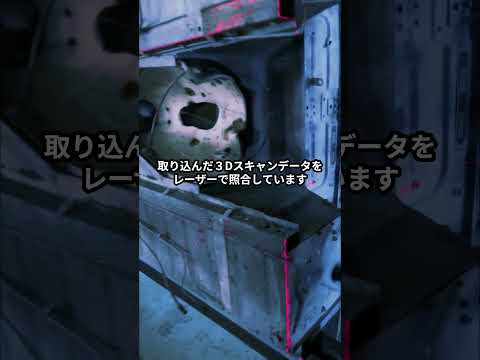車体下側で3Dスキャンデータと実物を照合