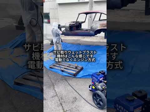ウェットブラスト機材も自分たちで修理・改良