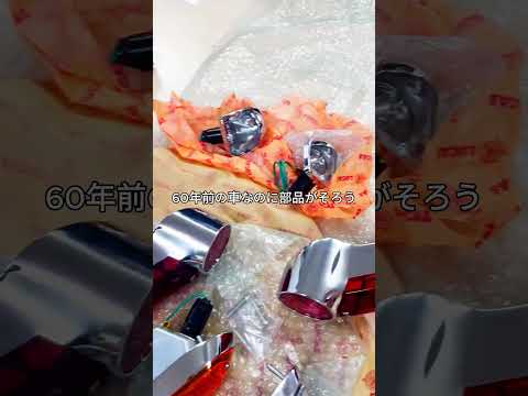 ジャガーEタイプ用の灯火類が英国から到着