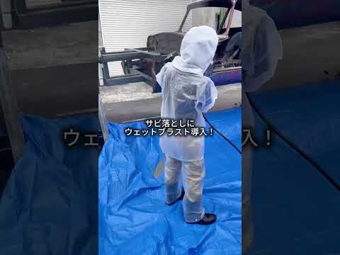 車体のサビ取りにウェットブラストを導入
