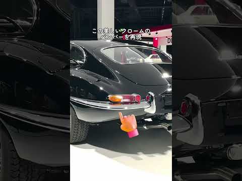 ジャガーEタイプのリアバンパー製作。カーボンとクロームの仕上げへ