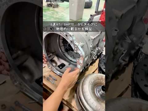 ジャガーEタイプに8速ATを。ZF 8HP70の搭載性を検証